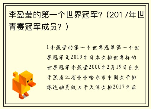 李盈莹的第一个世界冠军？(2017年世青赛冠军成员？)